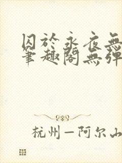 囚于永夜无弹窗笔趣阁无弹窗