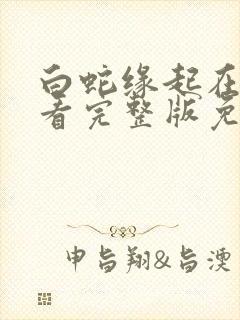 白蛇缘起在线观看完整版免费高清