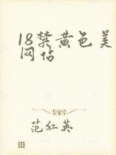 18禁黄色美女网站