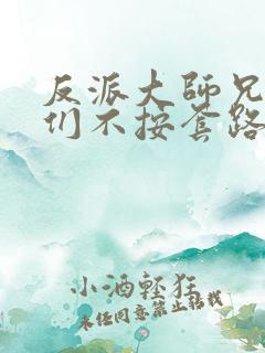 反派大师兄师妹们不按套路出手