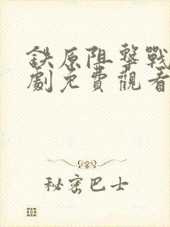 铁原阻击战电视剧免费观看