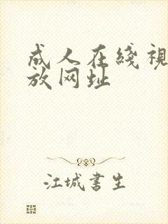 成人在线视频播放网址