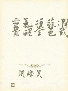 灵气复苏:开局觉醒金色武魂