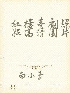 红楼梦剧照87版高清图片