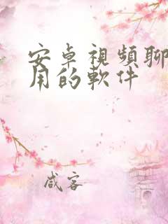 安卓视频聊天好用的软件