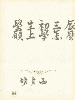 学生初三厌学不愿上学怎么办