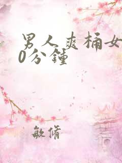 男人爽桶女人30分钟