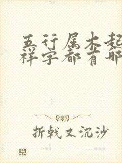 五行属木起名吉祥字都有哪些