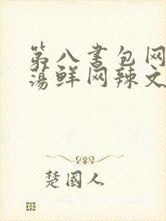 第八书包网超H荡鲜网辣文