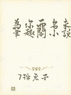 为你而名未删减笔趣阁小说