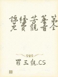 锦绣芳华第二季免费观看全集高清