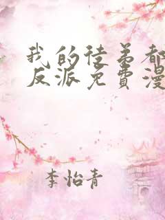 我的徒弟都是大反派免费漫画最新