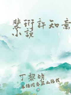 裴珩许知意重生小说