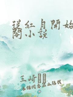 从红月开始笔趣阁小说