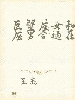 巨蟹座女和巨蟹座男合适在一起吗