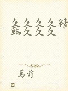 久久久久精品日韩久久久