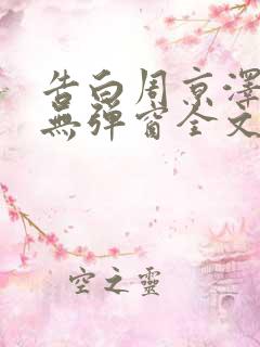 告白周京泽许随无弹窗全文免费阅读