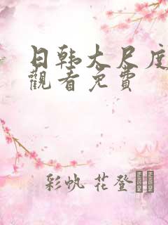 日韩大尺度在线观看免费