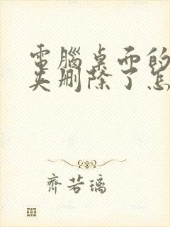 电脑桌面的文件夹删除了怎么恢复