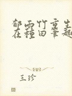 郁雨竹重生娘子在种田笔趣阁