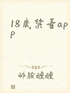 18岁禁看app