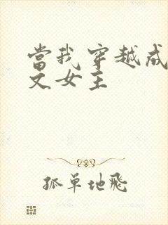 当我穿越成po文女主