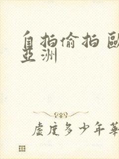 自拍偷拍 欧美亚洲