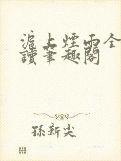 沪上烟雨全文阅读笔趣阁