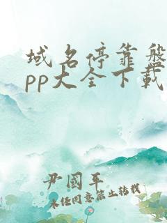 域名停靠盘他app大全下载2023