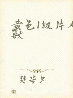 黄色1级片人与兽