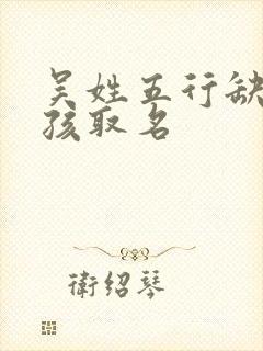 吴姓五行缺火男孩取名