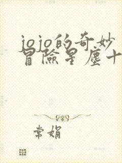 jojo的奇妙冒险星尘十字军免费观看