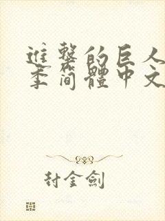 进击的巨人第四季简体中文