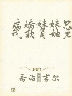 病娇妹妹只想让我欺负她免费动漫19集