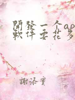 开发一个app软件要花多少钱