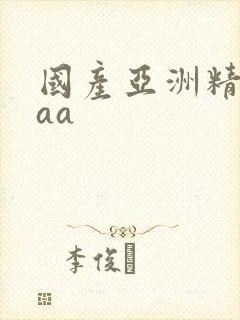 国产亚洲精品aaa
