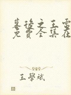 幕后之王电视剧免费全集在线观看