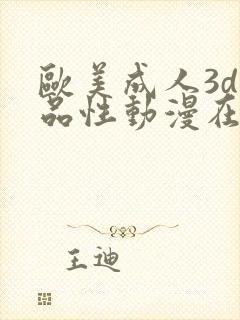 欧美成人3d精品性动漫在线