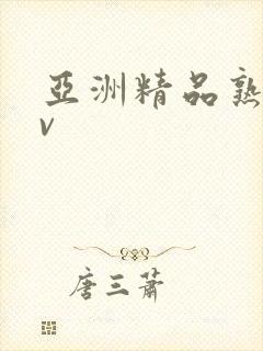 亚洲精品熟女av