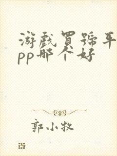 游戏买号平台app哪个好