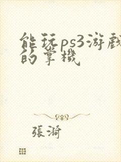 能玩ps3游戏的掌机