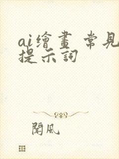 ai绘画 常见提示词