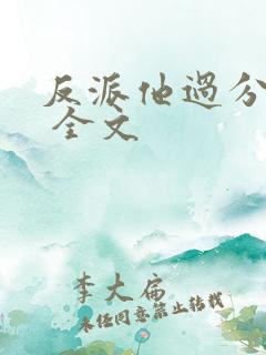 反派他过分美丽 全文