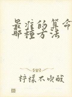 最准的算命法是哪种方法