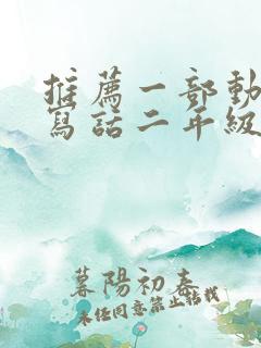 推荐一部动画片写话二年级熊出没