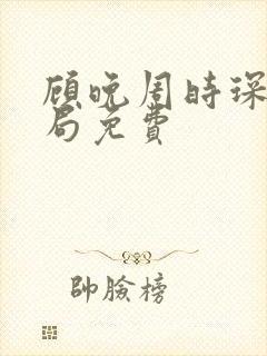 顾晚周时琛大结局免费