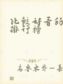 比较好看的美剧排行榜