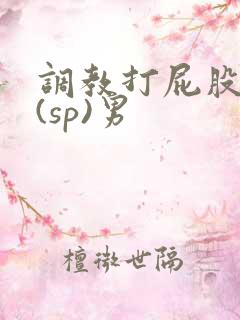 调教打屁股惩罚(sp)男