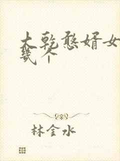 大乾憨婿女主有几个