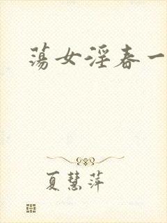 荡女淫春一级a